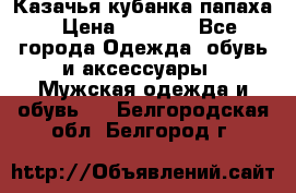 Казачья кубанка папаха › Цена ­ 4 000 - Все города Одежда, обувь и аксессуары » Мужская одежда и обувь   . Белгородская обл.,Белгород г.